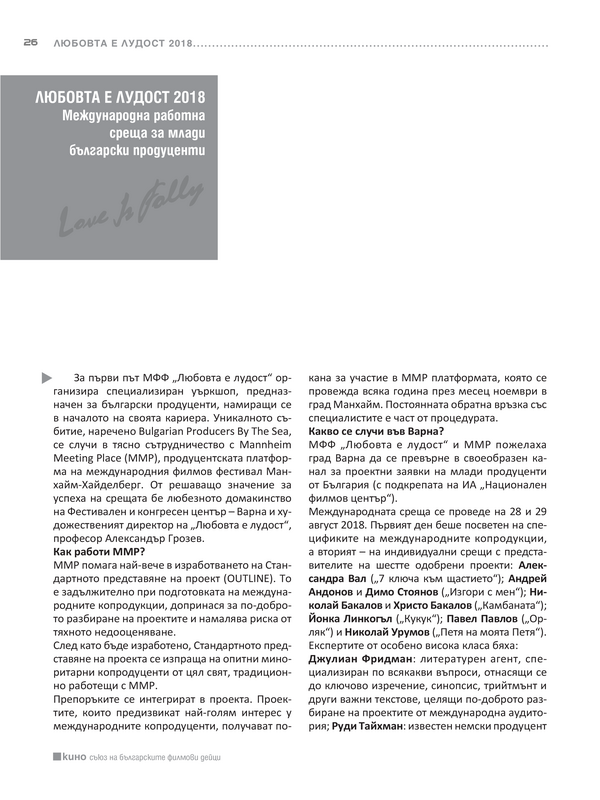 Международна работна среща за млади български продуценти