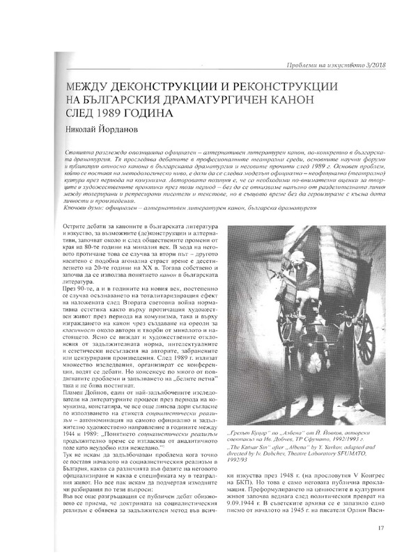 Между деконструкции и реконструкции на българския драматургичен канон след 1989 година