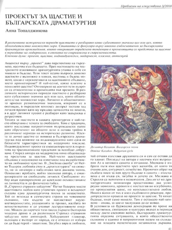 Проектът за щастие и българската драматургия