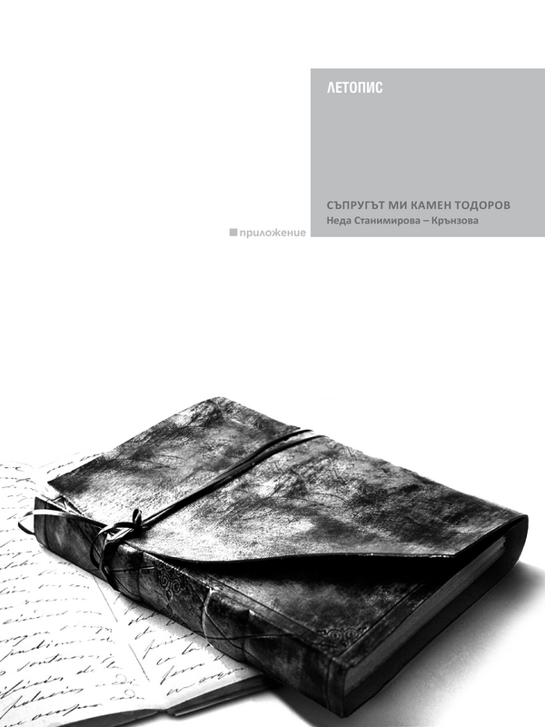 Съпругът ми Камен Тодоров