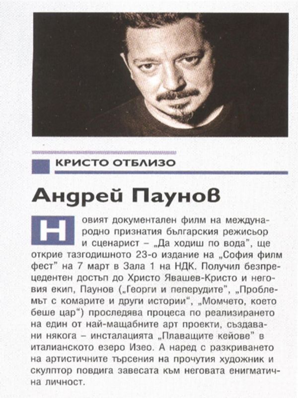 Кристо отблизо