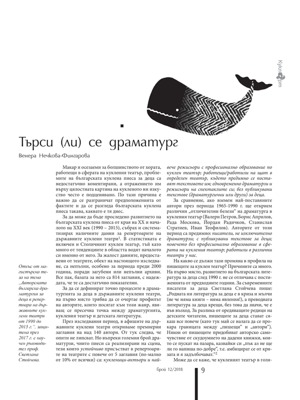 Търси (ли) се драматург