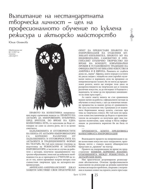 Възпитание на нестандартната творческа личност - цел на професионалното обучение по куклена режисура и актьорско майсторство