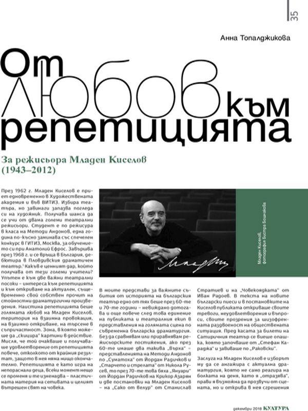 От любов към репетицията. За режисьора Младен Киселов (1943 - 2012)