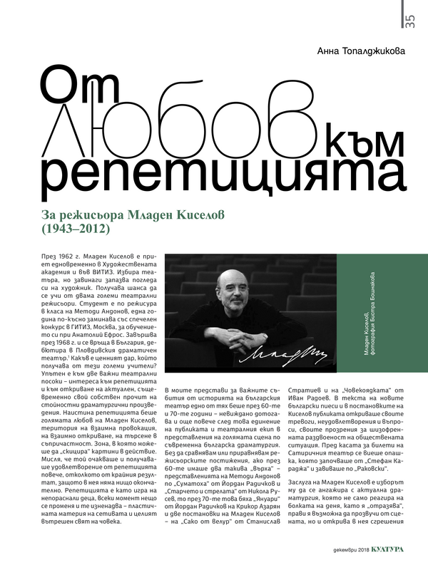 От любов към репетицията. За режисьора Младен Киселов (1943 - 2012)