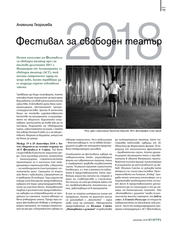 Фестивал за свободен театър 2018
