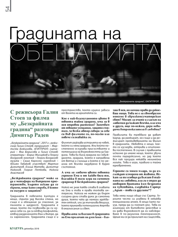 Градината на обещанията. С режисьора Галин Стоев за филма му 