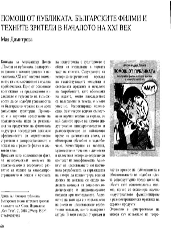 Помощ от публиката. Българските филми и техните зрители в началото на ХХI век