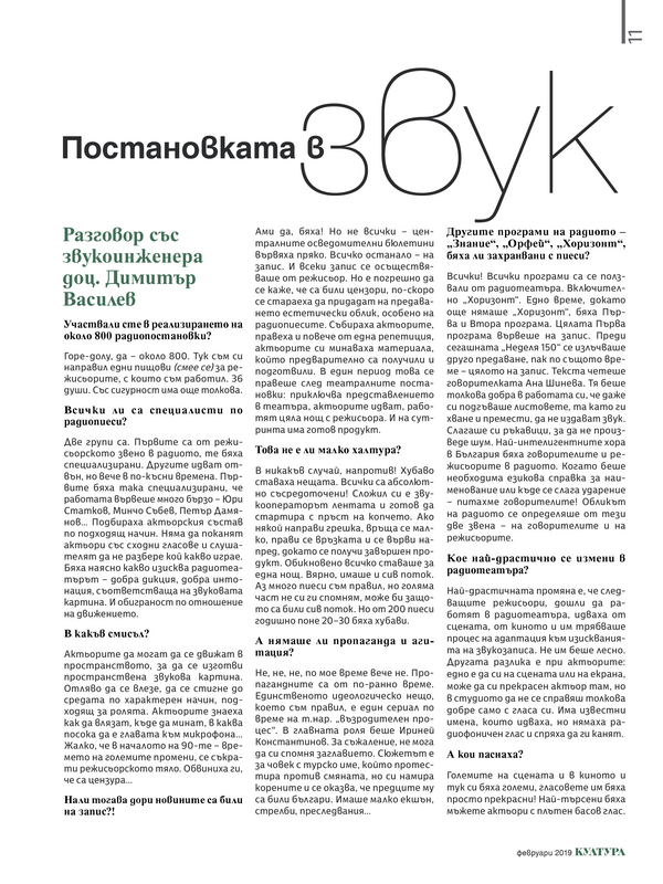 Постановката в звук. Разговор със звукоинженера доц. Димитър Василев