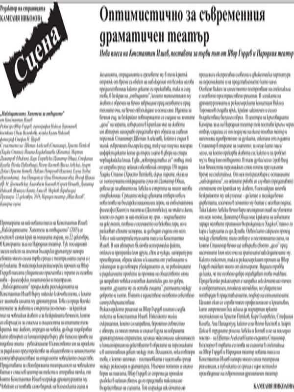 Оптимистично за съвременния драматичен театър