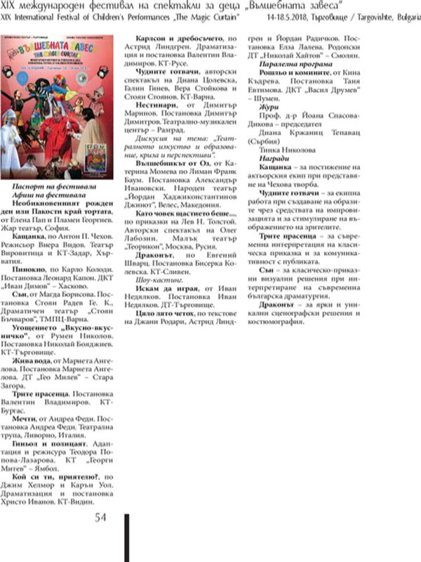 XIX Международен фестивал на спектакли за деца "Вълшебната завеса", 14-18.05.2018, Търговище = XIX International Festival of Children's Performances "The Magic Curtain"