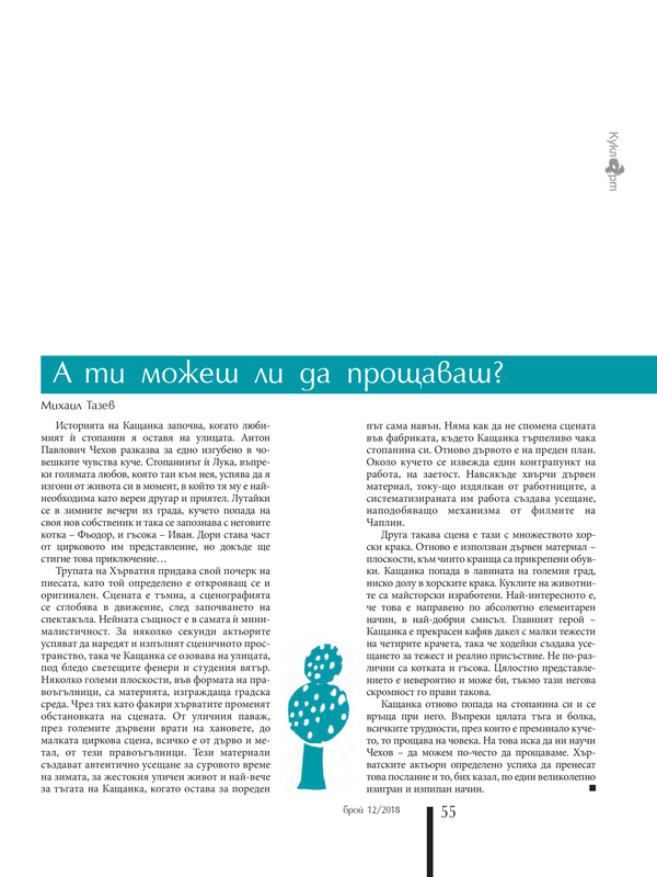 А ти можеш ли да порощаваш?