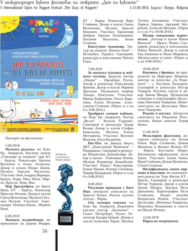 V Международен куклен фестивал на открито "Дни на куклите", 5- -12.08.2018, Бургас = V International Open Air Puppet Festival "The Days of Puppets"