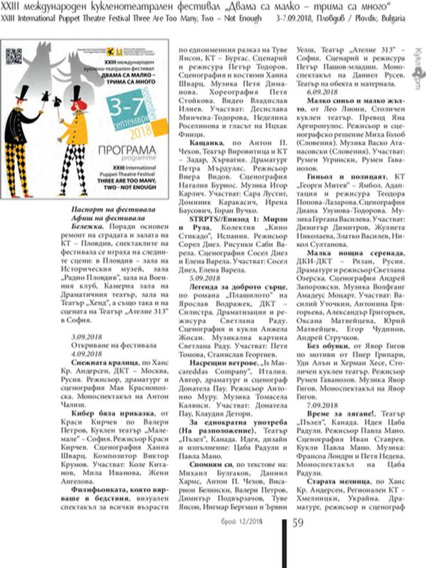XXIII Международен кукленотеатрален фестивал "Двама са малко - трима са много" 3-7.09.2018 = XXIII International puppet Theatre Festival Three Are Too Many, Two - Not Enough