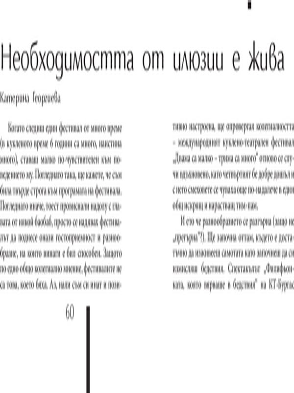 Необходимостта от илюзии е жива