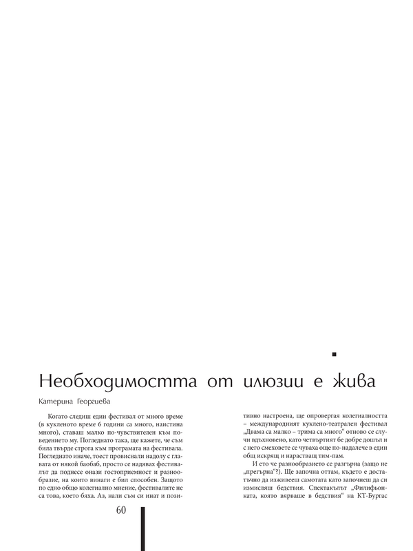 Необходимостта от илюзии е жива