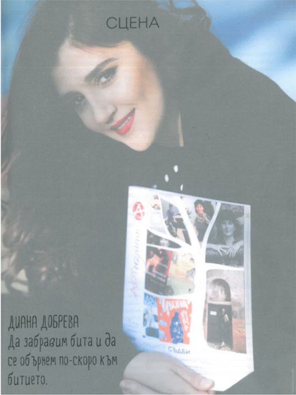 Диана Добрева