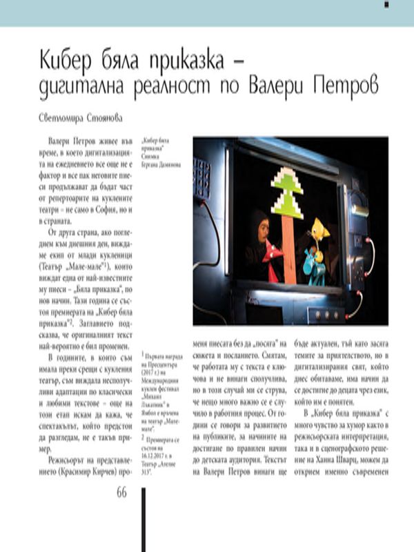 Кибер бяла приказка - дигитална реалност по Валери Петров