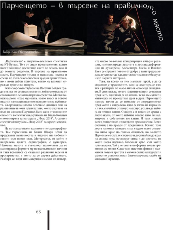 Парченцето - в търсене на правилното място