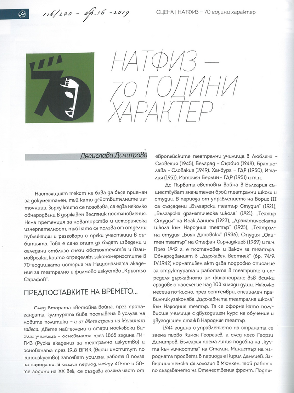 НАТФИЗ - 70 години характер