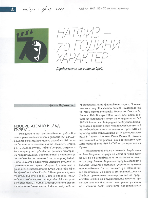 НАТФИЗ - 70 години характер