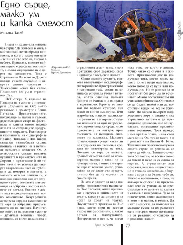 Едно сърце, малко ум