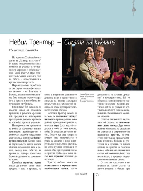 Невил Трентър - Силата на куклата