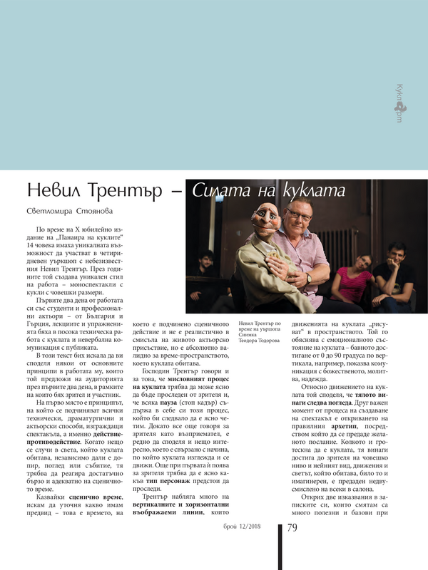 Невил Трентър - Силата на куклата