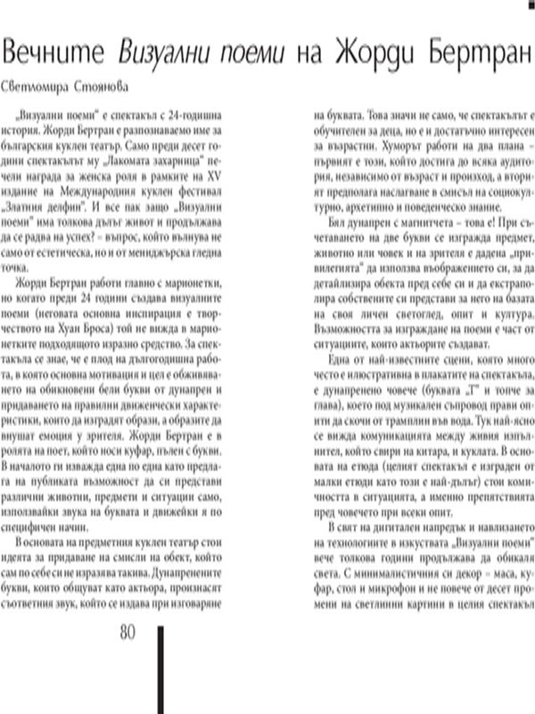 Вечните Визуални проблеми на Жорди Бертран