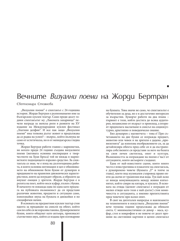 Вечните Визуални проблеми на Жорди Бертран