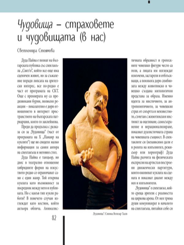 Чудовища - страховете и чудовищата (в нас)