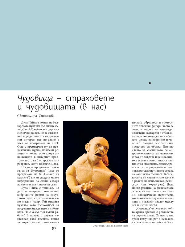 Чудовища - страховете и чудовищата (в нас)