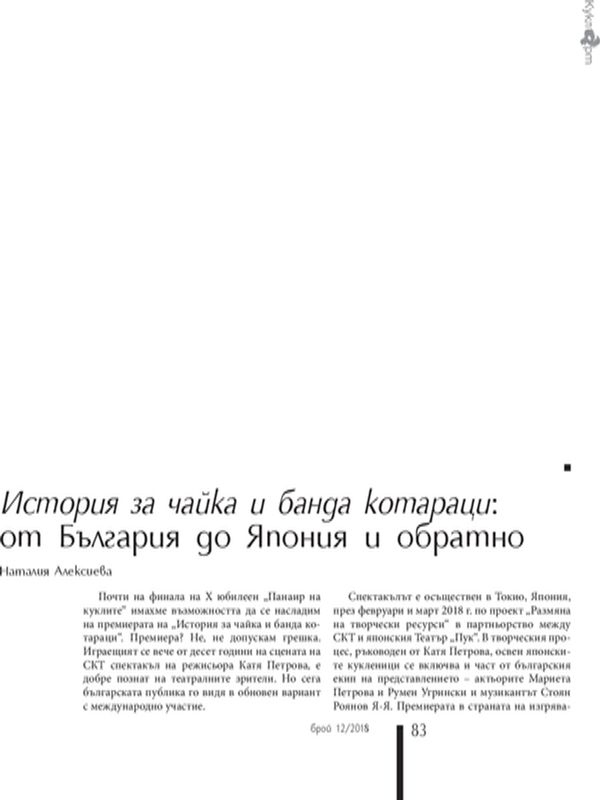 История за чайка и банда котараци