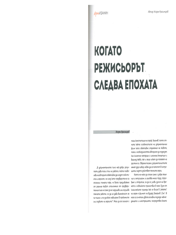 Когато режисьорът следва епохата