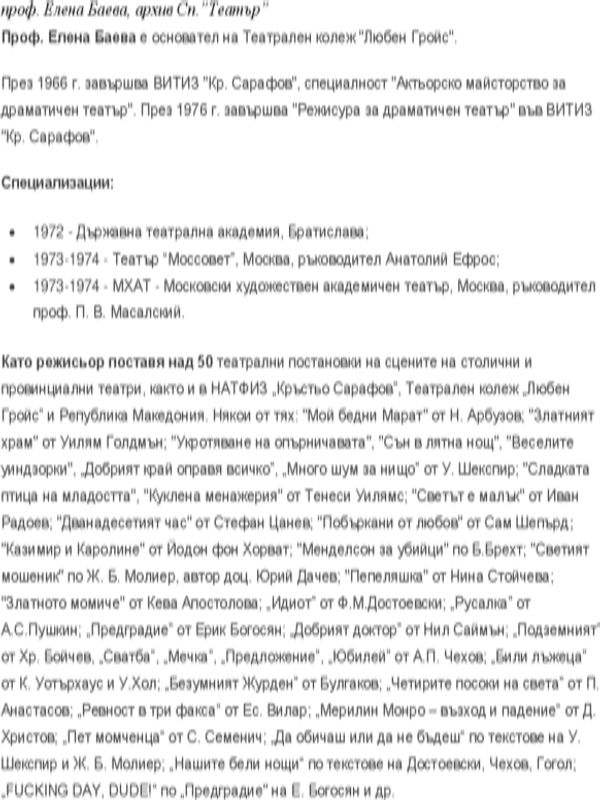 Проф. Елена Баева