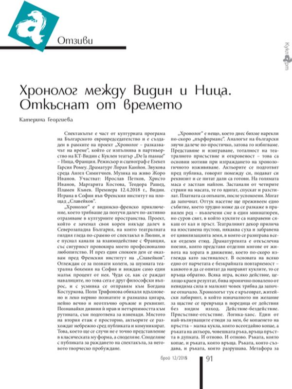 Хронолог между Видин и Ница