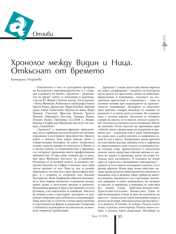 Хронолог между Видин и Ница