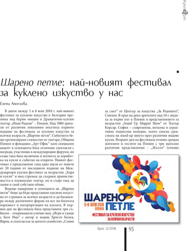 Шарено петле: Най-новият фестивал за куклено изкуство у нас