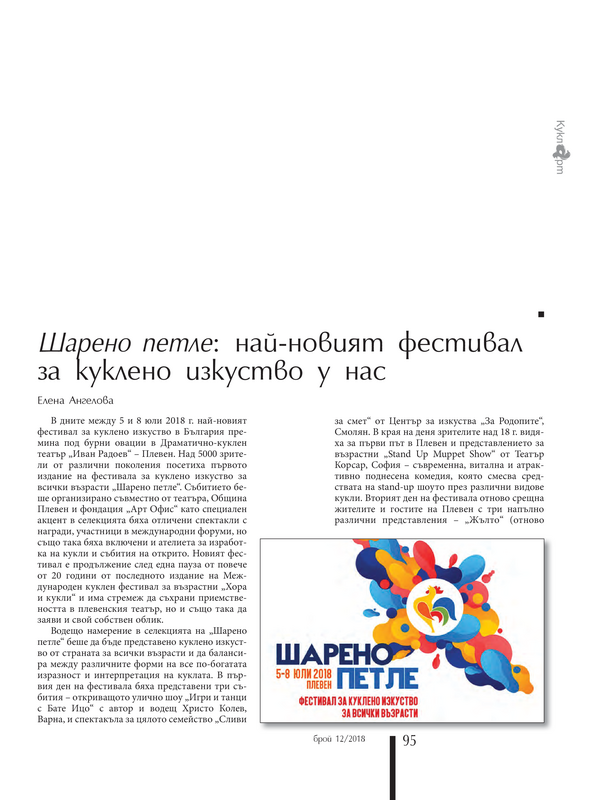 Шарено петле: Най-новият фестивал за куклено изкуство у нас