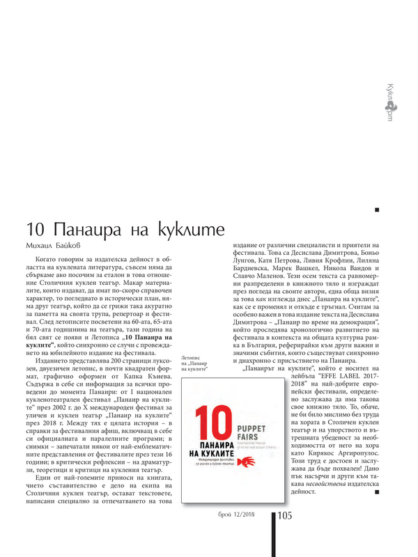 10 Панаира на куклите