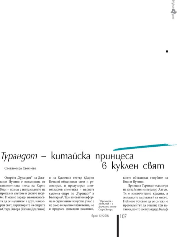 Турандот - китайска принцеса в куклен свят