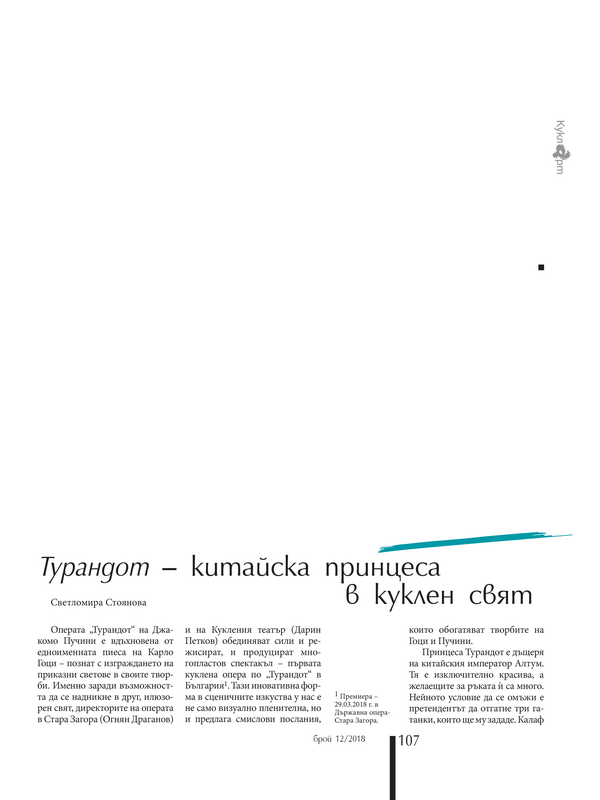 Турандот - китайска принцеса в куклен свят