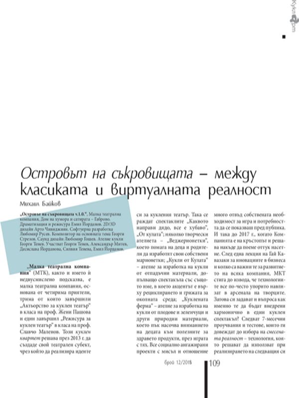 Островът на съкровищата - между класиката и виртуалната реалност