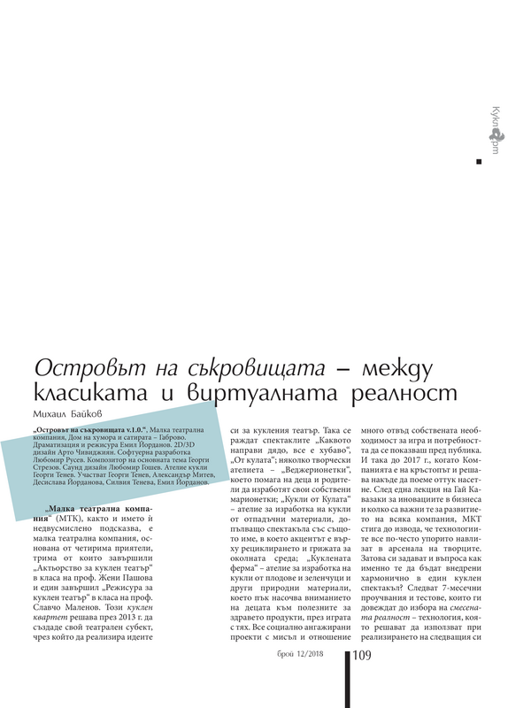 Островът на съкровищата - между класиката и виртуалната реалност