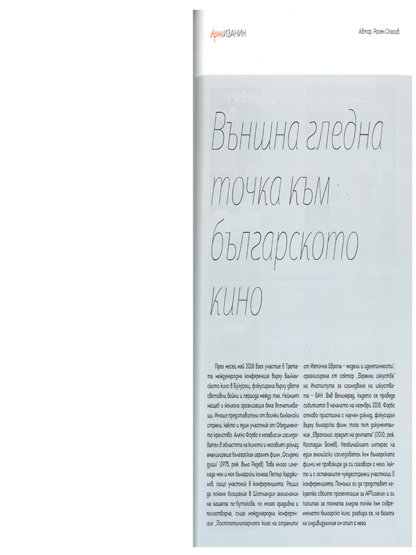 Външна гледна точка към българското кино