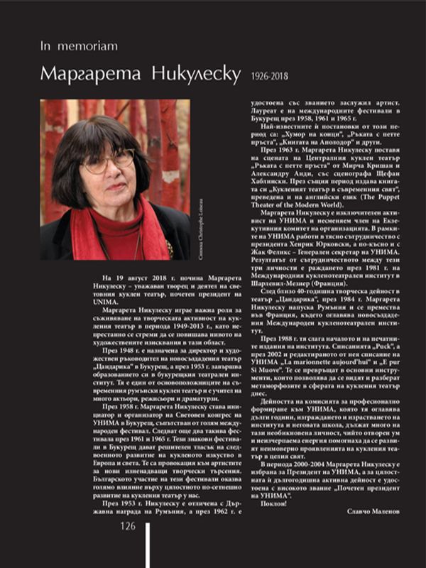 Маргарета Никулеску 1926 - 2018