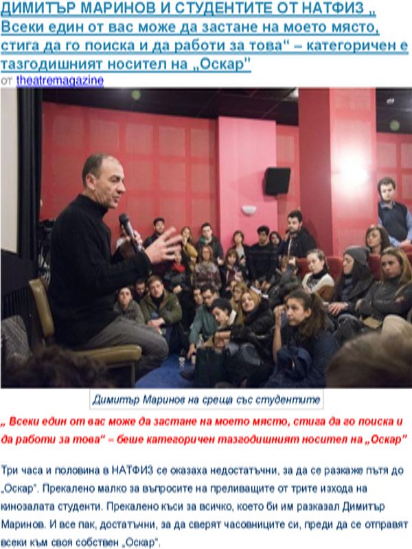 Димитър Маринов и студентите от НАТФИЗ "Всеки един от Вас може да застане на моето място, стига да го поиска и да работи за това" - категоричен е тазгодишния носител на "Оскар"
