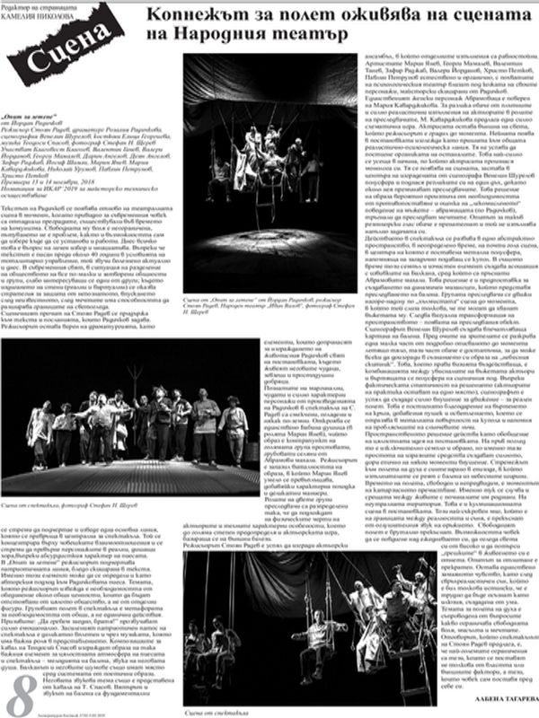 Копнежът за полет оживява на сцената на Народния театър