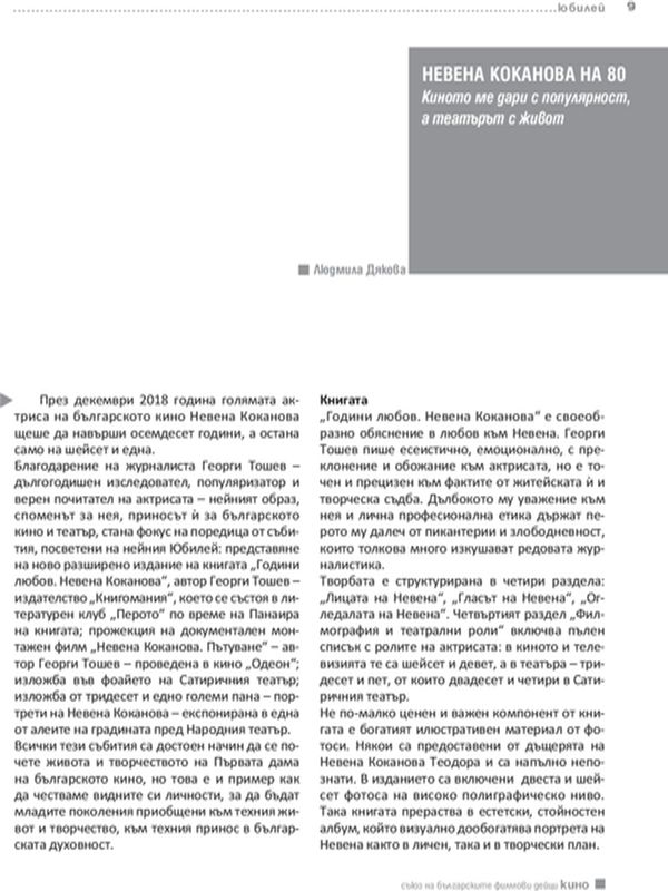 Невена Коканова на 80
