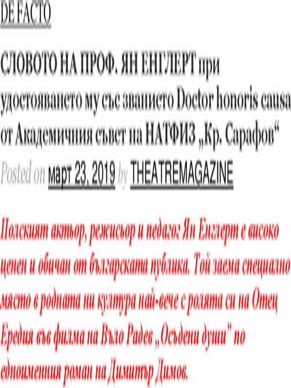 Словото на проф.  Ян Енглерт при удостояването му със званието Doctor honoris causa от Академичния съвет на НАТФИЗ "Кр. Сарафов"